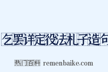 乞罢详定役法札子造句是什么意思的图片